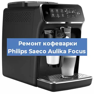 Чистка кофемашины Philips Saeco Aulika Focus от кофейных масел в Тюмени